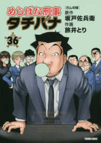 トクマコミックス<br> めしばな刑事タチバナ 〈３６〉 ガムの味