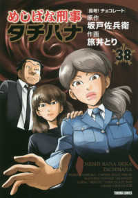 トクマコミックス<br> めしばな刑事タチバナ 〈３８〉 長考！チョコレート