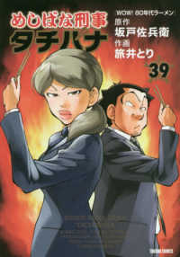 めしばな刑事タチバナ 〈３９〉 ＷＯＷ！８０年代ラーメン トクマコミックス