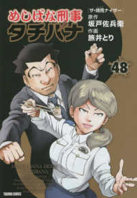 めしばな刑事タチバナ 〈４８〉 ザ・焼売ナイザー トクマコミックス