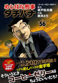 めしばな刑事タチバナ 〈５６〉 トクマコミックス