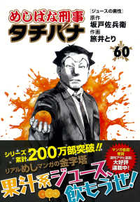 めしばな刑事タチバナ 〈６０〉 ジュースの素性 トクマコミックス