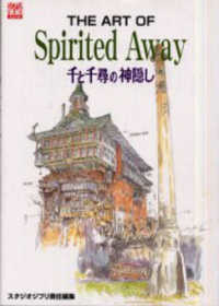 Ｔｈｅ　ａｒｔ　ｏｆ　Ｓｐｉｒｉｔｅｄ　ａｗａｙ - 千と千尋の神隠し Ｇｈｉｂｌｉ　ｔｈｅ　ａｒｔ　ｓｅｒｉｅｓ