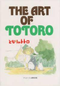 Ｔｈｅ　ａｒｔ　ｏｆ　Ｔｏｔｏｒｏ ジ・アート・シリーズ