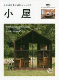 小屋小さな家の豊かな暮らし 〈ｖｏｌ．０２〉 ＡＴＭムック