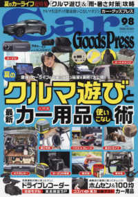 Ｃａｒ　Ｇｏｏｄｓ　Ｐｒｅｓｓ 〈ＶＯＬ．９８〉 特集：夏のクルマ遊びと最新カー用品使いこなし術 ＴＯＫＵＭＡ　ＣＡＲ　ＭＯＯＫ