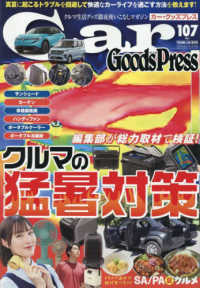 Ｃａｒ　Ｇｏｏｄｓ　Ｐｒｅｓｓ 〈ＶＯＬ．１０７〉 ＴＯＫＵＭＡ　ＣＡＲ　ＭＯＯＫ