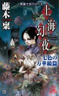 Ｔｏｋｕｍａ　ｎｏｖｅｌｓ<br> 上海幻夜　七色の万華鏡篇―朱雀十五シリーズ