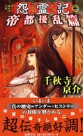 Ｔｏｋｕｍａ　ｎｏｖｅｌｓ<br> 怨霊記〈２〉帝都擾乱篇