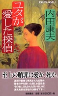 ユタが愛した探偵 - 長篇推理 Ｔｏｋｕｍａ　ｎｏｖｅｌｓ