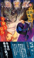 Ｔｏｋｕｍａ　ｎｏｖｅｌｓ<br> 怨霊記〈３〉大陸雄飛篇