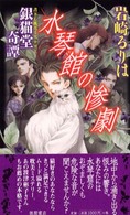 Ｔｏｋｕｍａ　ｎｏｖｅｌｓ<br> 水琴館の惨劇―銀猫堂奇譚