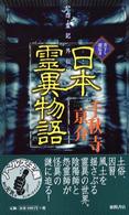 日本霊異物語 - 怨霊記外伝 Ｔｏｋｕｍａ　ｎｏｖｅｌｓ