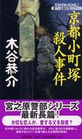 京都小町塚殺人事件 - 書下し長篇旅情ミステリー Ｔｏｋｕｍａ　ｎｏｖｅｌｓ