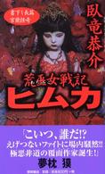 荒巫女戦記ヒムカ - 書下し長篇官能怪奇 Ｔｏｋｕｍａ　ｎｏｖｅｌｓ