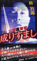 公安裏警察成りすまし - 書下し長篇リアル・サスペンス Ｔｏｋｕｍａ　ｎｏｖｅｌｓ