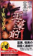 玉藻前 - 日本霊異物語 Ｔｏｋｕｍａ　ｎｏｖｅｌｓ