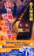 寝台特急〈北陸〉５８分間の密室 - 書下し長篇旅情ミステリー Ｔｏｋｕｍａ　ｎｏｖｅｌｓ