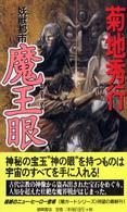 Ｔｏｋｕｍａ　ｎｏｖｅｌｓ<br> 妖獣都市　魔王眼―闇ガードシリーズ