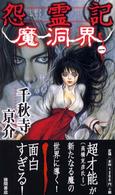 怨霊記魔洞界 〈１〉 - 書下し超伝奇巨篇 Ｔｏｋｕｍａ　ｎｏｖｅｌｓ