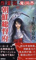 怨霊記魔洞界朝鮮総督府 - 書下ろし超伝奇巨篇 Ｔｏｋｕｍａ　ｎｏｖｅｌｓ