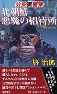 北朝鮮悪魔の招待所 - 公安裏警察 Ｔｏｋｕｍａ　ｎｏｖｅｌｓ