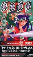 冥王覚醒 - 荒巫女戦記ヒムカ Ｔｏｋｕｍａ　ｎｏｖｅｌｓ