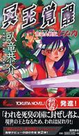 Ｔｏｋｕｍａ　ｎｏｖｅｌｓ<br> 冥王覚醒―荒巫女戦記ヒムカ