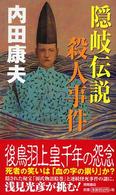 隠岐伝説殺人事件 - 長篇推理 Ｔｏｋｕｍａ　ｎｏｖｅｌｓ