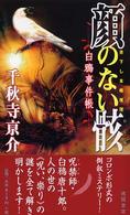 顔のない骸 - 白鴉事件帳 Ｔｏｋｕｍａ　ｎｏｖｅｌｓ