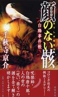 Ｔｏｋｕｍａ　ｎｏｖｅｌｓ<br> 顔のない骸―白鴉事件帳