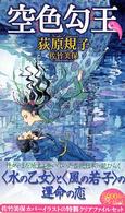 Ｔｏｋｕｍａ　ｎｏｖｅｌｓ　ｅｄｇｅ<br> 空色勾玉