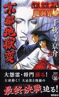 怨霊記魔洞界 〈３〉 - 書下し超伝奇巨篇 京都地獄変 Ｔｏｋｕｍａ　ｎｏｖｅｌｓ