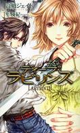 Ｔｏｋｕｍａ　ｎｏｖｅｌｓ　ｅｄｇｅ<br> ディープラビリンス