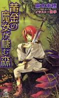 黄金の魔女が棲む森 Ｔｏｋｕｍａ　ｎｏｖｅｌｓ　ｅｄｇｅ