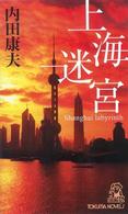 上海迷宮 - 長篇推理 Ｔｏｋｕｍａ　ｎｏｖｅｌｓ