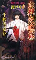 怨霊記魔洞界 〈４〉 - 書下し超伝奇巨篇 京都炎上篇 Ｔｏｋｕｍａ　ｎｏｖｅｌｓ