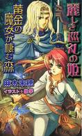 Ｔｏｋｕｍａ　ｎｏｖｅｌｓ　ｅｄｇｅ<br> 麗しき巡礼の姫―黄金の魔女が棲む森