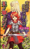 美しき邪なる公子 - 黄金の魔女が棲む森 Ｔｏｋｕｍａ　ｎｏｖｅｌｓ　ｅｄｇｅ