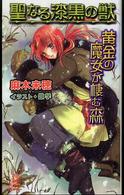 Ｔｏｋｕｍａ　ｎｏｖｅｌｓ　ｅｄｇｅ<br> 聖なる漆黒の獣―黄金の魔女が棲む森