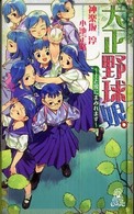 Ｔｏｋｕｍａ  ｎｏｖｅｌｓ  ｅｄｇｅ<br> 大正野球娘。―土と埃にまみれます