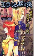 エーラーンの猛き炎 - 黄金の魔女が棲む森 Ｔｏｋｕｍａ　ｎｏｖｅｌｓ　ｅｄｇｅ