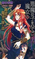 悪魔の子を孕みし魔女 〈上〉 - 黄金の魔女が棲む森 Ｔｏｋｕｍａ　ｎｏｖｅｌｓ　ｅｄｇｅ
