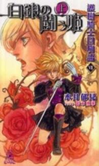 Ｔｏｋｕｍａ  ｎｏｖｅｌｓ  ｅｄｇｅ<br> 護樹騎士団物語〈７〉白銀の闘う姫〈上〉