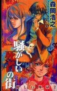 Ｔｏｋｕｍａ　ｎｏｖｅｌｓ　ｅｄｇｅ<br> 騒がしい死者の街―優しい煉獄〈２〉