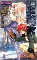 Ｔｏｋｕｍａ　ｎｏｖｅｌｓ　ｅｄｇｅ<br> 悪しき天使のさずけし時間（とき）〈上〉―黄金の魔女が棲む森