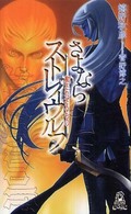 さよならストレイウルフ 〈２〉 赦されざるもの Ｔｏｋｕｍａ　ｎｏｖｅｌｓ　ｅｄｇｅ