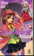 トリック・ソルヴァーズ - 篭の中の飛べない鳥 Ｔｏｋｕｍａ　ｎｏｖｅｌｓ　ｅｄｇｅ