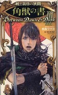 Ｔｏｋｕｍａ　ｎｏｖｅｌｓ　ｅｄｇｅ<br> 暁と黄昏の狭間〈３〉角獣の書