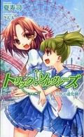 トリック・ソルヴァーズ - 三人の道化師 Ｔｏｋｕｍａ  ｎｏｖｅｌｓ  ｅｄｇｅ